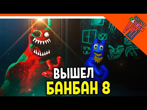 Видео: 🌟 ГАРТЕН ОФ БАНБАН 8! 8 ГЛАВА ВЫШЛА! НОВЫЙ ПОППИ ПЛЕЙТАЙМ?? 🔥 Garten of Banban 8 Прохождение