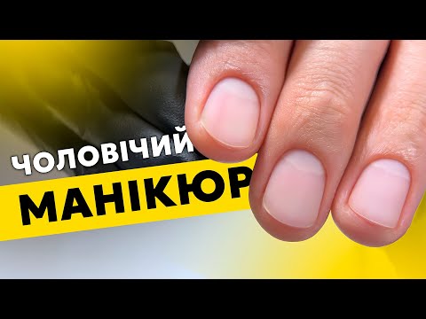 Видео: Чоловічий манікюр