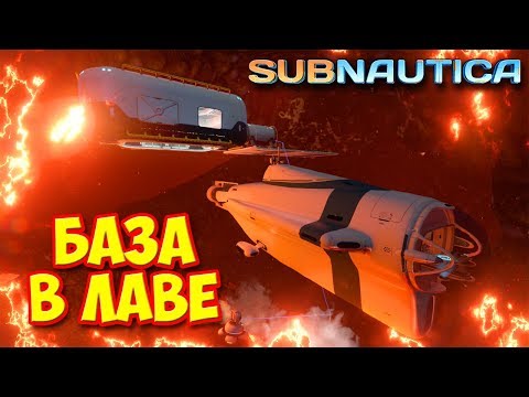 Видео: Subnautica - ЭТО ТОЛЬКО НАЧАЛО - ЛАВОВЫЙ БИОМ #25