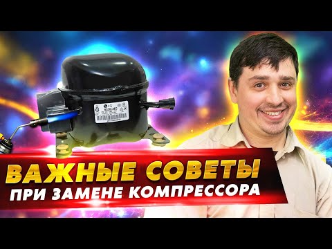 Видео: Как быстро и эффективно заменить компрессор холодильника: Советы и лайфхаки!