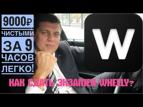 Видео: Экзамен wheely - как сдать? Wheely такси в будни  / такси москва #3