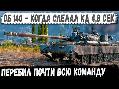 Видео: Об 140 - 4.8 сек перезарядки — и минус почти вся команда!