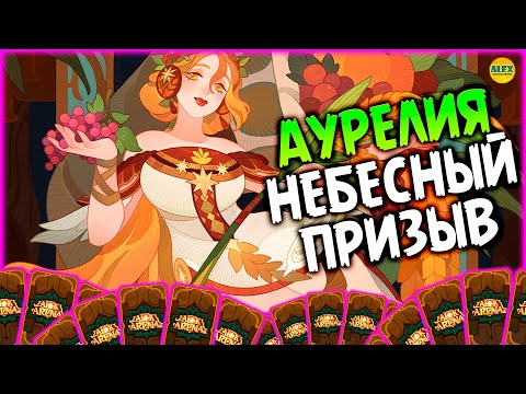 Видео: 🔥 АУРЕЛИЯ Сборка на 1 звезду ПРИЗЫВ АСТРОЗАЛ афк арена 🔥AFK ARENA🔥