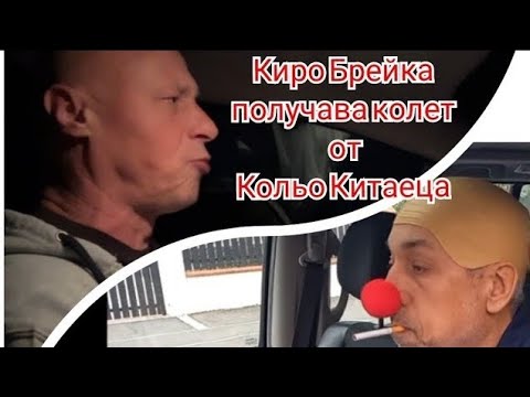Видео: Киро Брейка получава колет от Кольо Китаеца