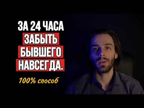 Видео: 🔥Забыть мужчину навсегда за 24 часа. 6 чудо вопросов