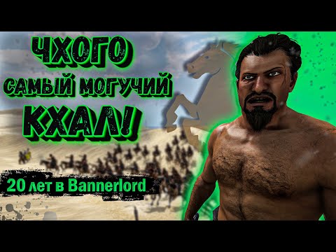 Видео: "История Героя" - Кхал Чхого / Mount and Blade 2: Bannerlord. Игра Престолов, РП прохождение