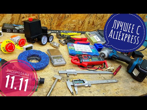 Видео: ЧТО КУПИТЬ на AliExpress? Распродажа 11.11 ЛУЧШИЕ ТОВАРЫ