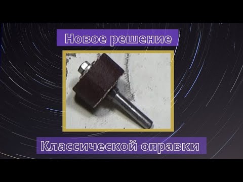 Видео: Новое решение, классической оправки.