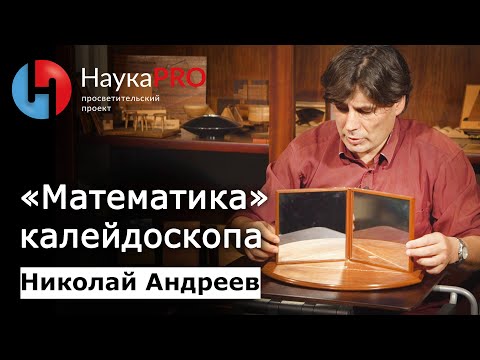 Видео: «Математика» калейдоскопа | Лекции по математике – математик Николай Андреев | Научпоп