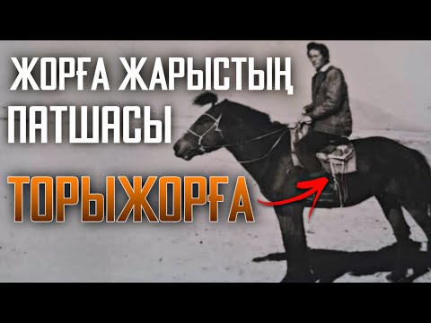 Видео: Ақсақ Құлын ДҮЛДҮЛГЕ Айналды❗🔥 - Торыжорғаның Тарихы