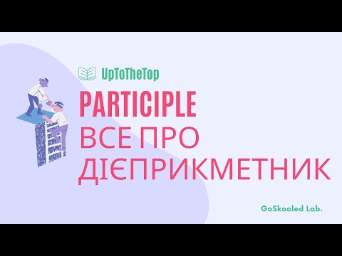 Видео: Participle. Все про дієприкметник