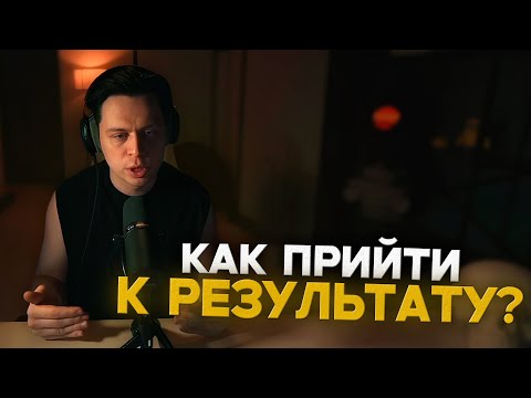 Видео: ФРАМЕ ТАМЕР рассказывает КАК ДОСТИГНУТЬ РЕЗУЛЬТАТОВ