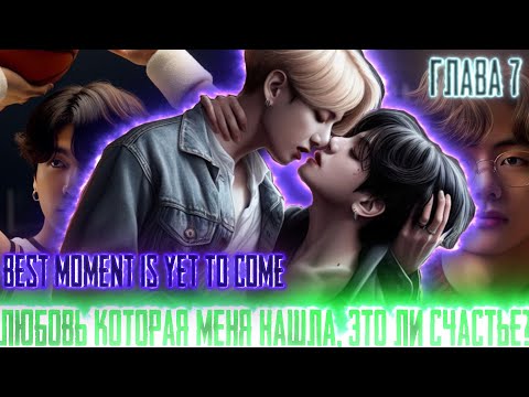 Видео: Любовь которая меня нашла |Best moment is yet to come| ВИГУКИ | Озвучка фанфика by Darkling| #7