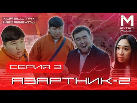 Видео: АЗАРТНИК | 2-СЕЗОН | 3-СЕРИЯ