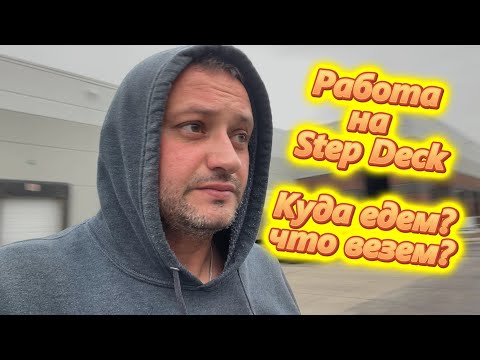 Видео: Работа на Step Deck в Америке!