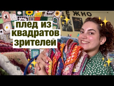 Видео: делаю плед из квадратов подписчиков 🤩