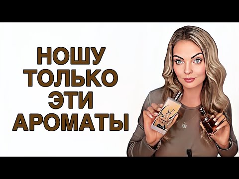 Видео: НОШУ БЕЗ ОСТАНОВКИ ТОЛЬКО ИХ/ЛУЧШЕЕ ИЗ ЛУЧШЕГО #рекомендации #pefume #парфюмерия