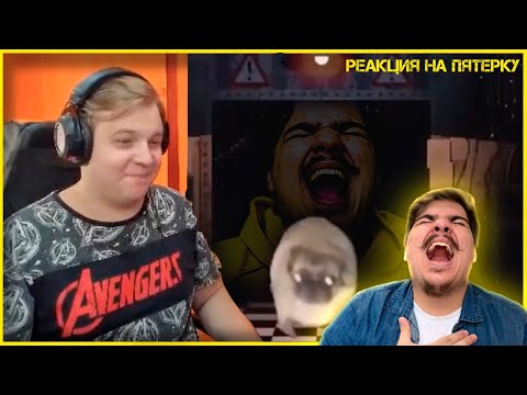 Видео: ▷ ПЯТЕРКА ПЫТАЕТСЯ НЕ ЗАСМЕЯТЬСЯ (БИТВА ЗА КОСАРЬ!) | РЕАКЦИЯ НА ПЯТЁРКУ