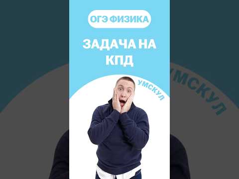 Видео: Задача на КПД #огэ2026 #умскул #физика #макскораблев #огэфизика #подготовкакогэ