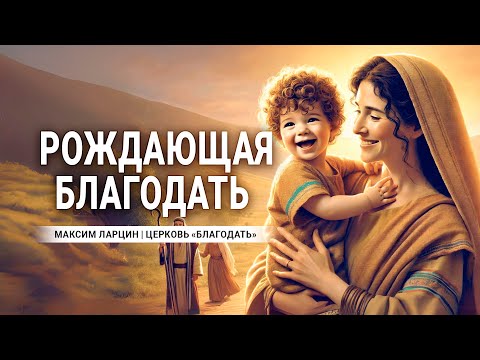 Видео: Рождающая благодать   проповедует Максим Ларцин, г Винница