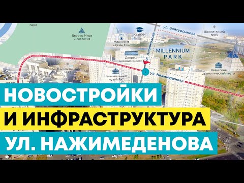 Видео: Обзор улицы Нажимеденова - все Новостройки и Инфраструктура района, в городе Нур-Султан