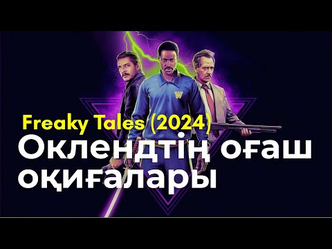 Видео: Freaky Tales (2024) – Оклендтің көше хикаялары | Түсінікті шолу