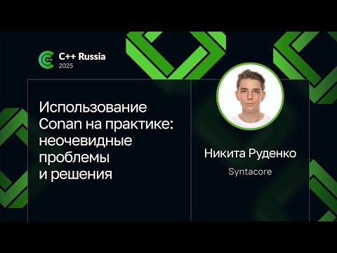 Видео: Никита Руденко — Использование Conan на практике: неочевидные проблемы и решения
