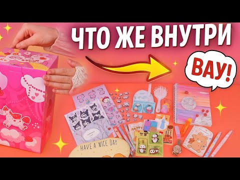 Видео: Волшебный набор: Хелло Китти, Куроми и многое другое 😍