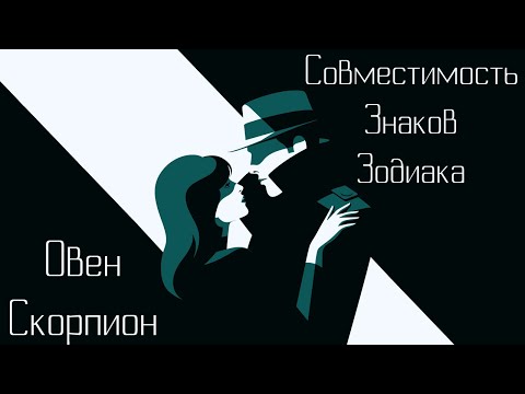 Видео: Овен + Скорпион : Совместимость знаков зодиака