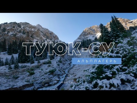 Видео: Альплагерь Туюк-Су. Недельная Программа для Новичков. Сентябрь 2023, Часть 1