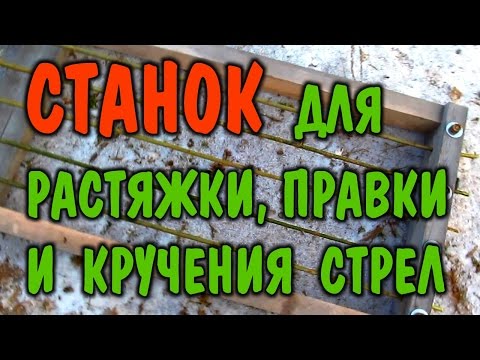 Видео: КАК СДЕЛАТЬ СТРЕЛЫ ДЛЯ ЛУКА. ИЗГОТОВЛЕНИЕ СТРЕЛ В ЛЕСУ. Рама для вытяжки стрел. Выживание. Бушкрафт.