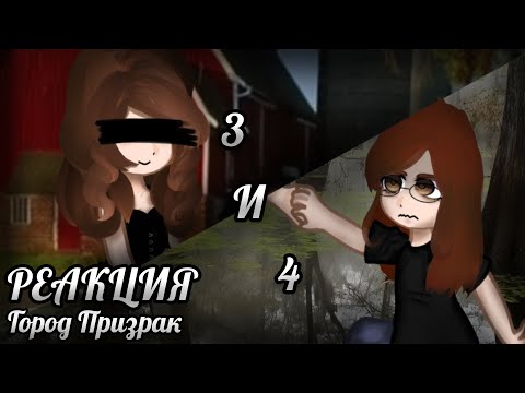 Видео: ГОРОД ПРИЗРАК|СТРАШНАЯ ПЕРЕПИСКА|РЕАКЦИЯ|3 и 4/4|