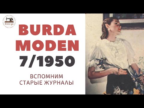 Видео: Burda Moden 7/1950 Мода 50-х Vintage Dresses Outfit Ideas⚜50's Style Clothing Retro Fashion Trends
