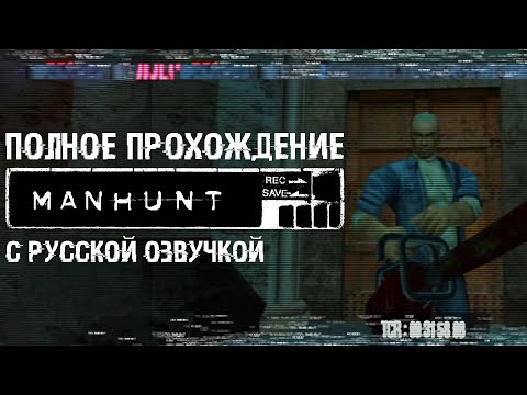 Видео: Полное прохождение Manhunt | С русской озвучкой | За одну серию