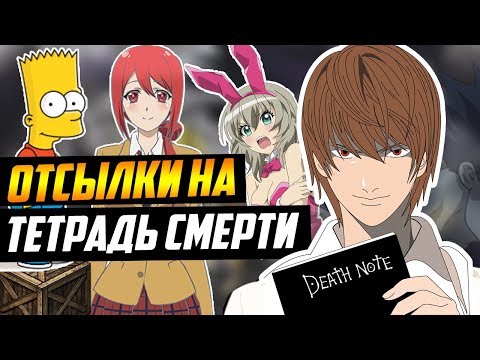 Видео: ПАСХАЛКИ И ОТСЫЛКИ НА ТЕТРАДЬ СМЕРТИ В ДРУГИХ РАБОТАХ | ТЕТРАДЬ СМЕРТИ