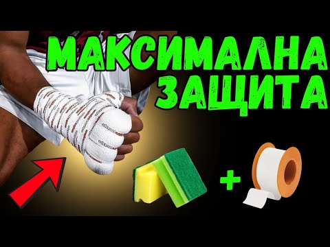 Видео: БОЛЯТ ВИ РЪЦЕТЕ? Научете как да навивате БИНТОВЕТЕ си правилно.