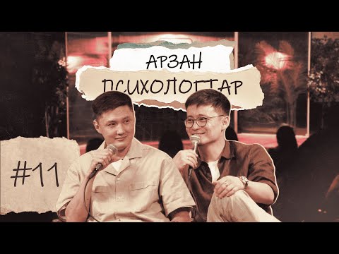 Видео: Арзан психологтар #11 | Руслан Тай, Тілеген | АСТАНА-2