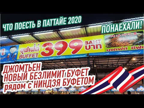 Видео: ДЖОМТЬЕН НОВЫЙ SEAFOOD БЕЗЛИМИТ BUFET 199-399฿ Паттайя 2020 Таиланд Pattaya Thailand