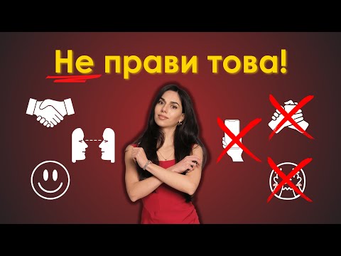 Видео: ❌ 5 фатални грешки в езика на тялото, които те провалят!