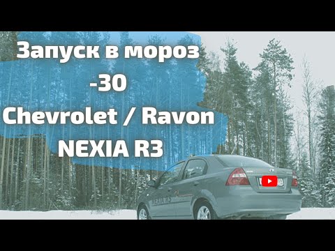 Видео: Ravon R3 запуск двигателя зимой в мороз равон р3 запуск в мороз CHEVROLET NEXIA