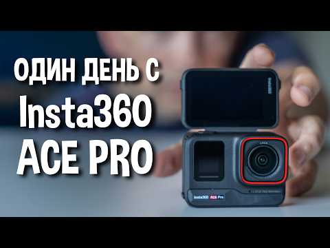 Видео: Первые впечатления об Insta360 Ace Pro