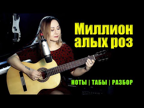 Видео: Миллион алых роз (Million Scarlet roses) | На гитаре | Ноты Табы | Подробный разбор