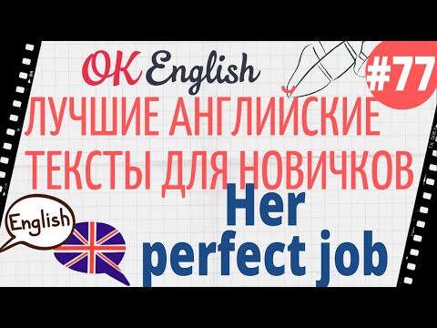 Видео: Текст 77  Her perfect job (Ее идеальная работа) 📚 ПРАКТИКА английский для начинающих