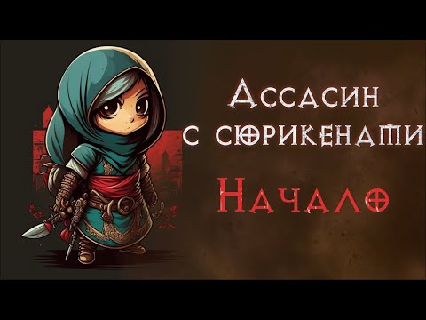 Видео: Аська с сюрикенами. Хардкор. Соло прохождение. SSF. Diablo 2 Resurrected