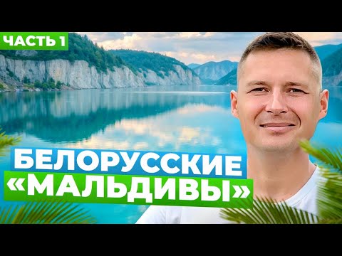 Видео: КАРЬЕРЫ, КАК МАЛЬДИВЫ! Меловые карьеры Беларуси г. Любань