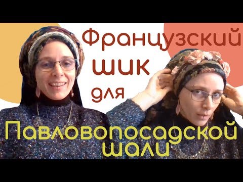 Видео: Как красиво завязать павловопосадский платок. З способа из Франции завязать платок на голове зимой