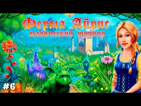 Видео: СКОЛОПЕНДРА | Ферма Айрис 2. Магический турнир #6
