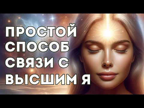 Видео: Высшее Я: Как Выйти на Связь