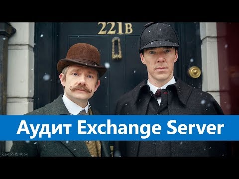 Видео: Аудит Exchange Server