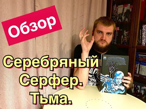 Видео: Донни Кейтс: Серебряный Сёрфер. Тьма